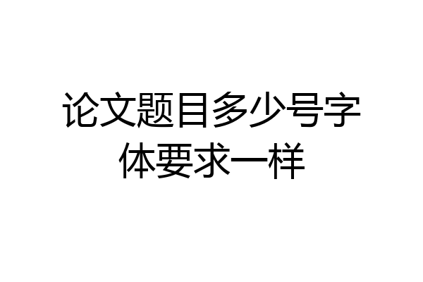 论文题目多少号字体要求一样