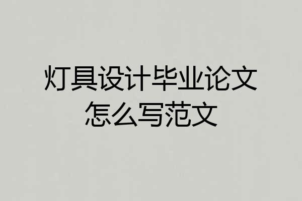 灯具设计毕业论文怎么写范文