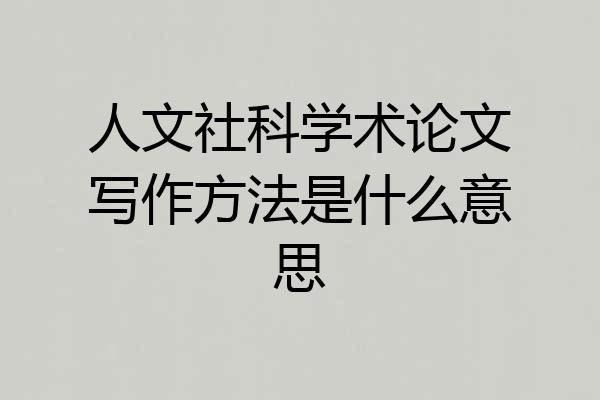 人文社科学术论文写作方法是什么意思