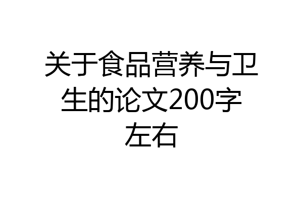关于食品营养与卫生的论文200字左右