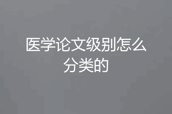 医学论文级别怎么分类的