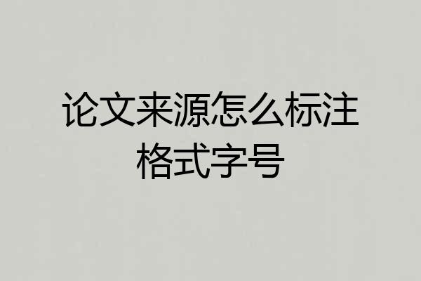 论文来源怎么标注格式字号