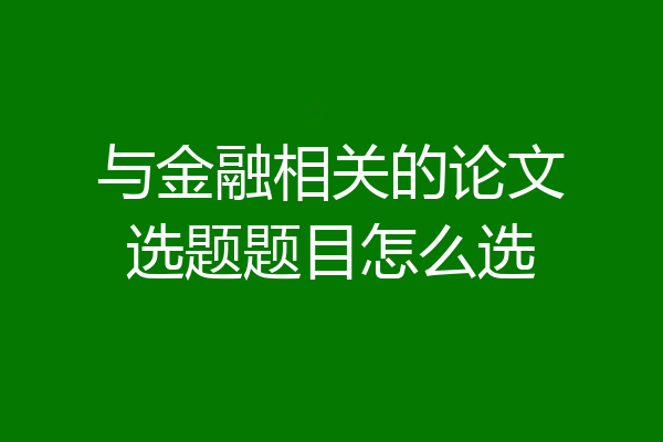 与金融相关的论文选题题目怎么选