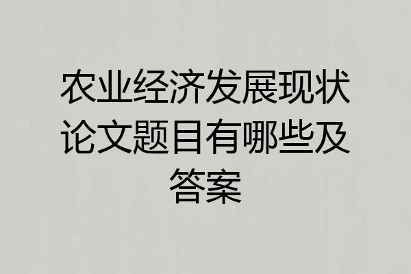 农业经济发展现状论文题目有哪些及答案
