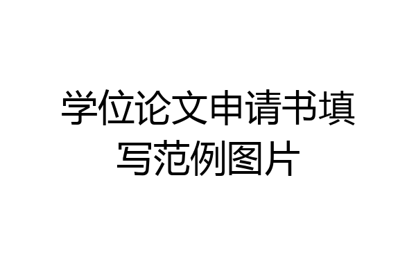 学位论文申请书填写范例图片