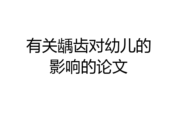 有关龋齿对幼儿的影响的论文