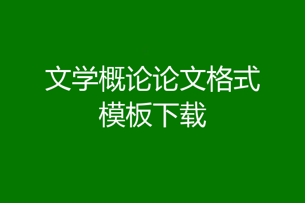 文学概论论文格式模板下载