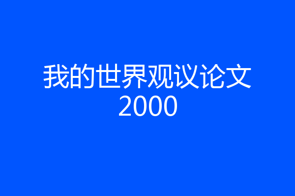 我的世界观议论文2000