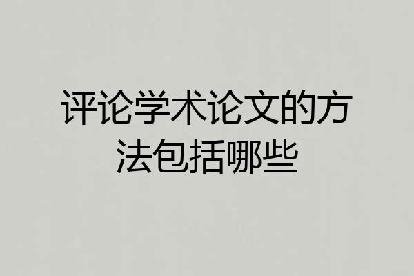 评论学术论文的方法包括哪些