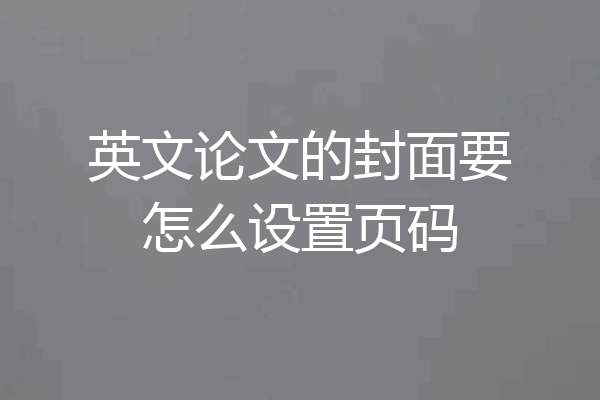 英文论文的封面要怎么设置页码