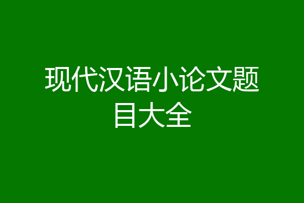 现代汉语小论文题目大全