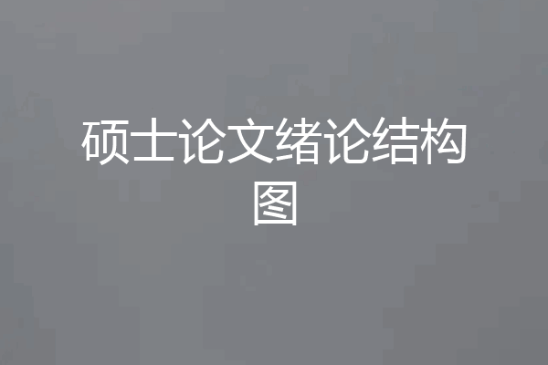 硕士论文绪论结构图