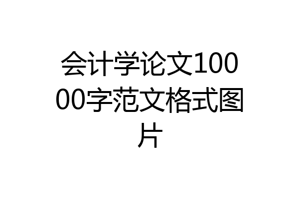会计学论文10000字范文格式图片
