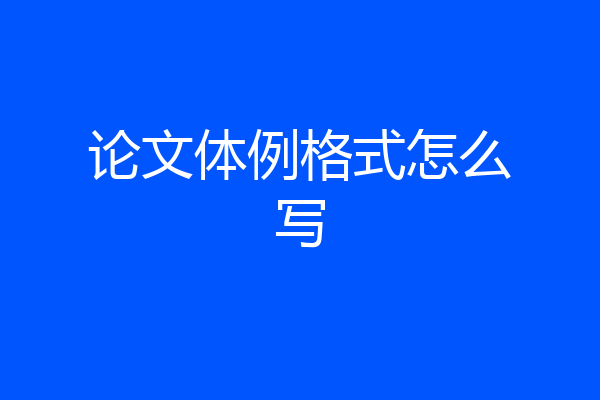 论文体例格式怎么写