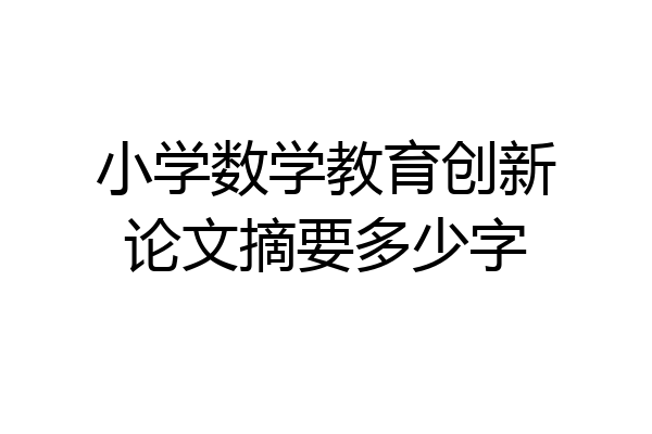 小学数学教育创新论文摘要多少字