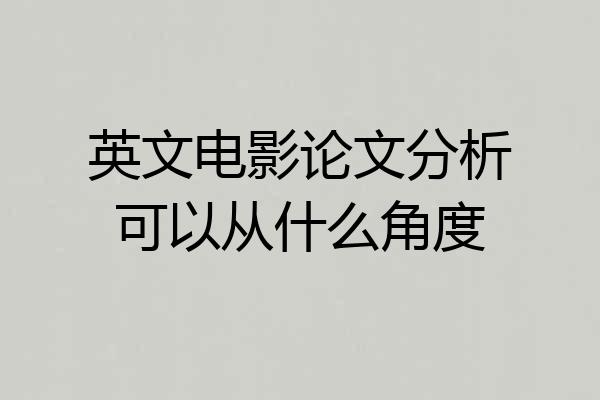 英文电影论文分析可以从什么角度