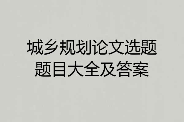 城乡规划论文选题题目大全及答案