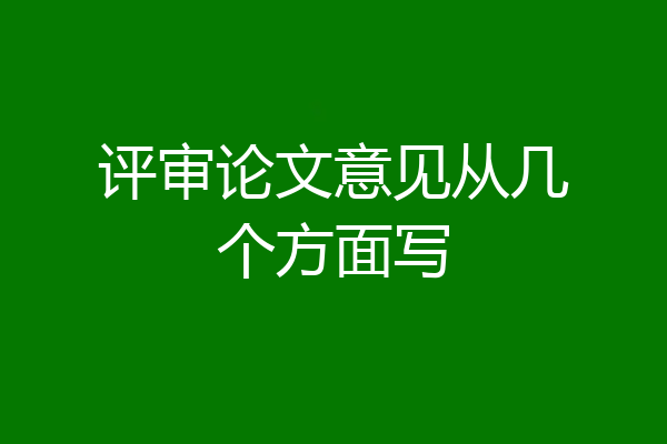 评审论文意见从几个方面写