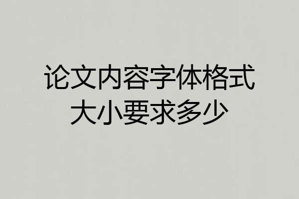 论文内容字体格式大小要求多少