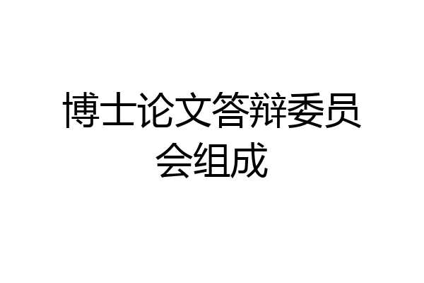 博士论文答辩委员会组成