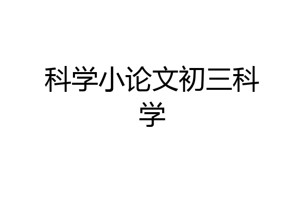 科学小论文初三科学