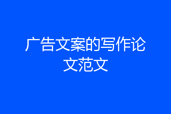 广告文案的写作论文范文