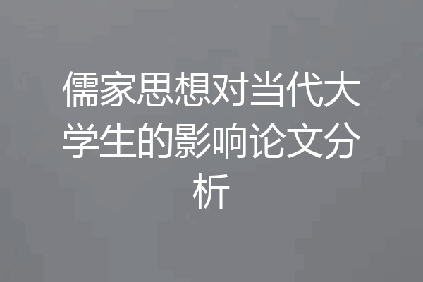 儒家思想对当代大学生的影响论文分析