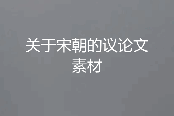 关于宋朝的议论文素材
