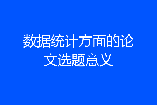 数据统计方面的论文选题意义