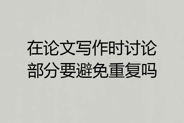 在论文写作时讨论部分要避免重复吗