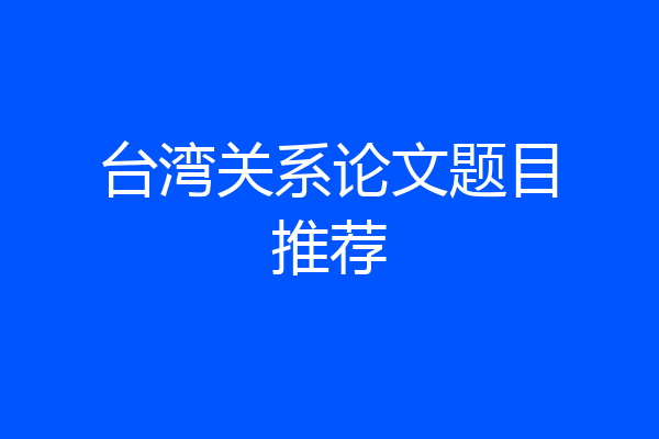 台湾关系论文题目推荐