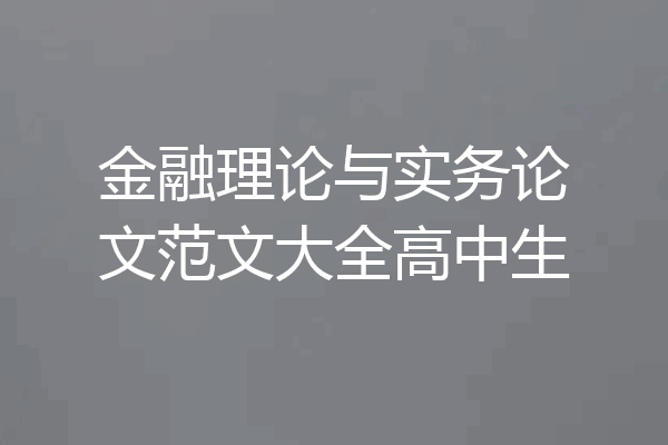 金融理论与实务论文范文大全高中生