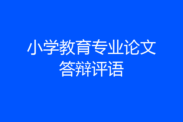 小学教育专业论文答辩评语