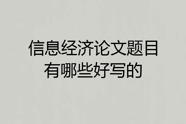 信息经济论文题目有哪些好写的