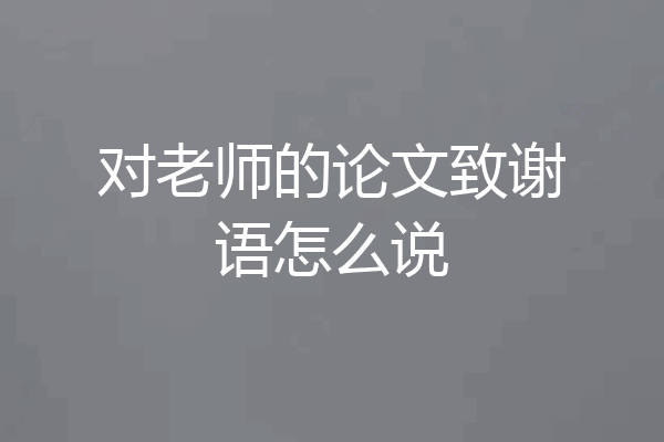 对老师的论文致谢语怎么说