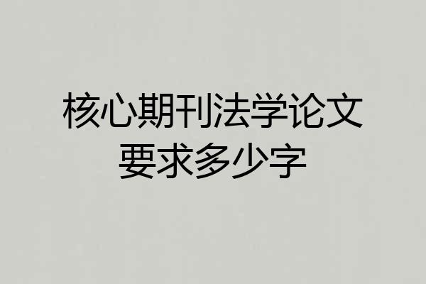核心期刊法学论文要求多少字