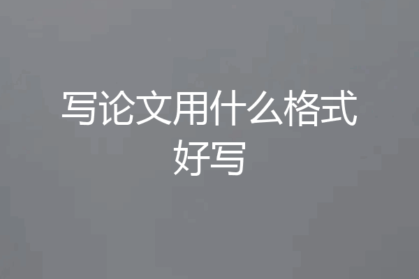 写论文用什么格式好写