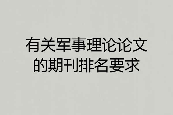 有关军事理论论文的期刊排名要求
