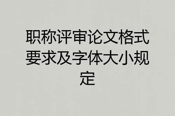 职称评审论文格式要求及字体大小规定
