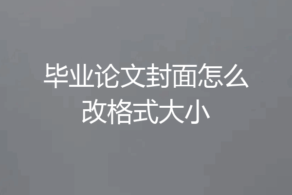 毕业论文封面怎么改格式大小