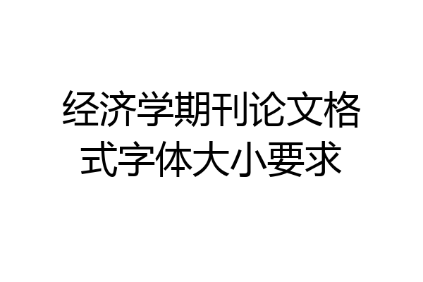 经济学期刊论文格式字体大小要求
