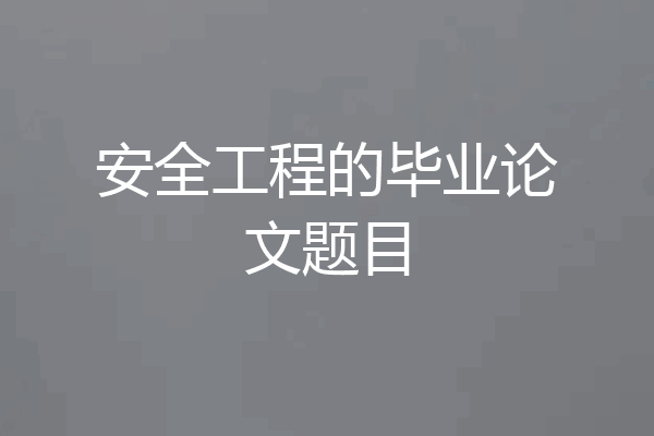 安全工程的毕业论文题目