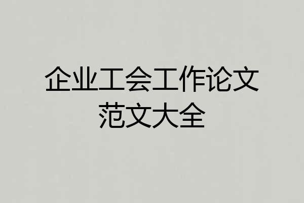 企业工会工作论文范文大全