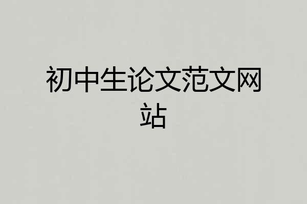 初中生论文范文网站