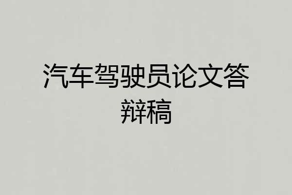 汽车驾驶员论文答辩稿