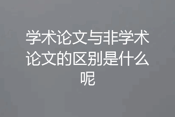 学术论文与非学术论文的区别是什么呢