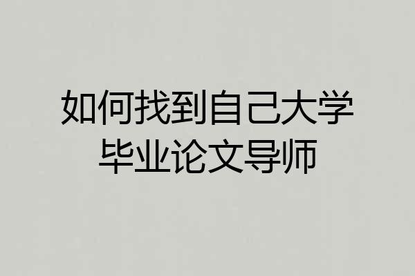 如何找到自己大学毕业论文导师