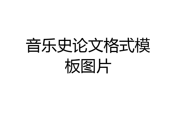 音乐史论文格式模板图片
