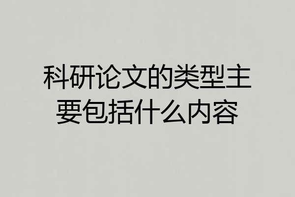 科研论文的类型主要包括什么内容