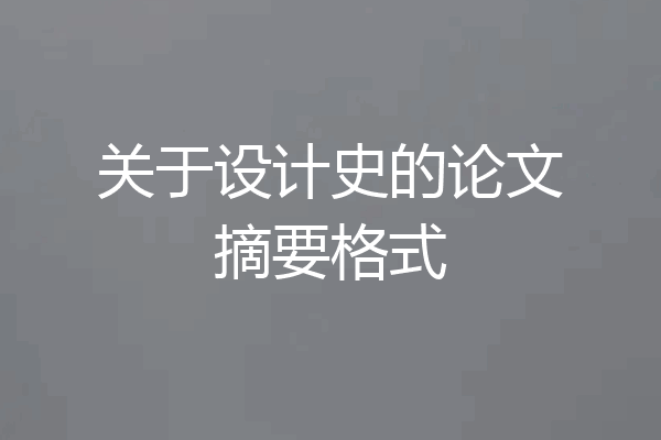 关于设计史的论文摘要格式